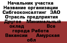 Начальник участка › Название организации ­ Сибгеоконсалтинг, ЗАО › Отрасль предприятия ­ Другое › Минимальный оклад ­ 101 400 - Все города Работа » Вакансии   . Амурская обл.